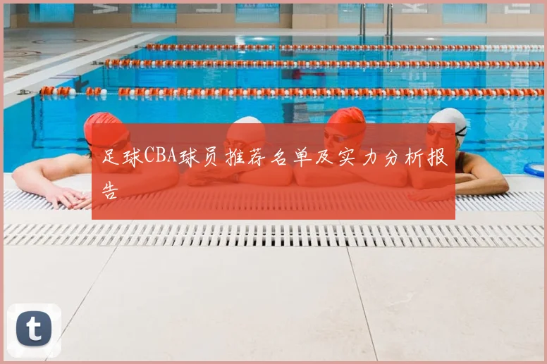 足球CBA球员推荐名单及实力分析报告