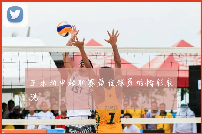 王永珀中超联赛最佳球员的精彩表现