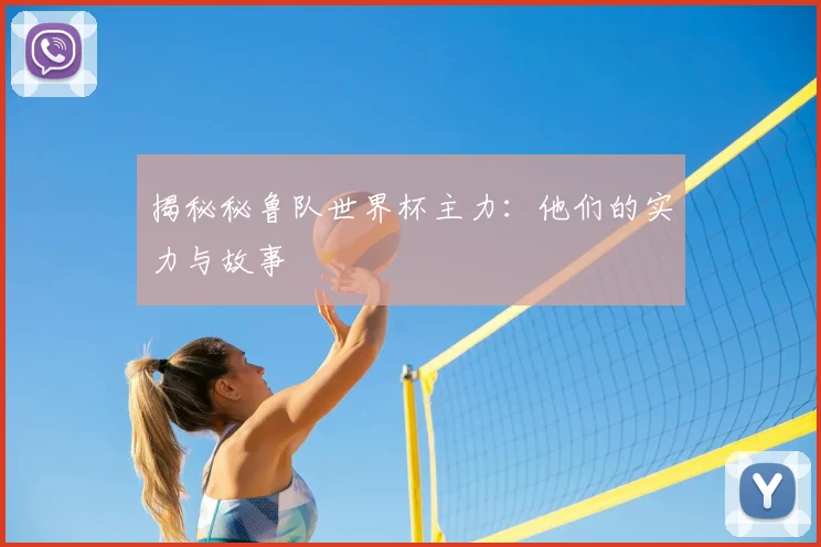 揭秘秘鲁队世界杯主力：他们的实力与故事