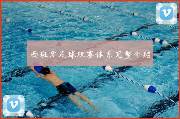 西班牙足球联赛体系完整介绍