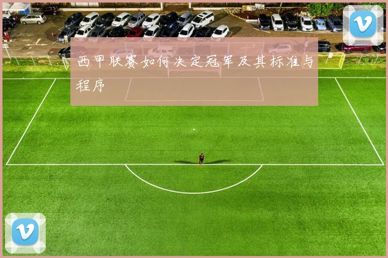 西甲联赛如何决定冠军及其标准与程序