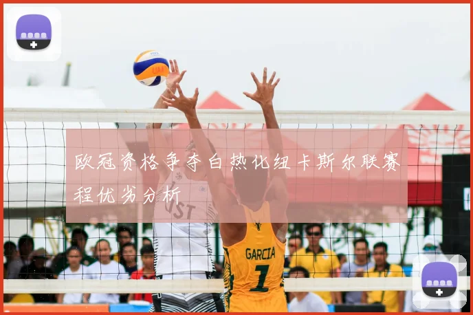 欧冠资格争夺白热化纽卡斯尔联赛程优劣分析